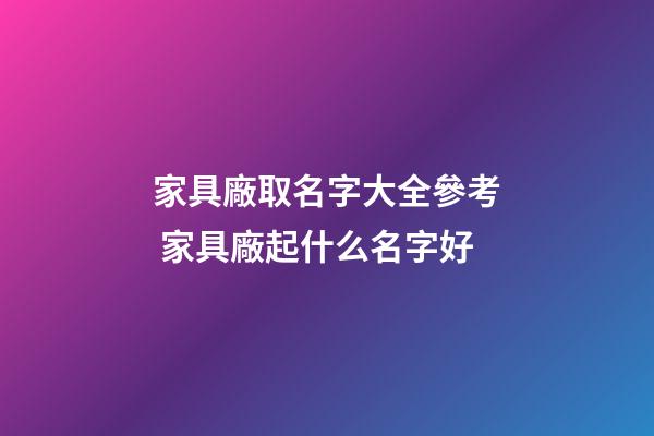 家具廠取名字大全參考 家具廠起什么名字好